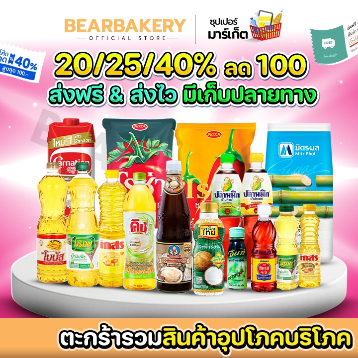📌( โค้ดลด20/25/40%)+ โค้ดส่งฟรี📌ตะกร้ารวมสินค้า อุปโภคบริโภค ของกิน ของใช้ bearbakery