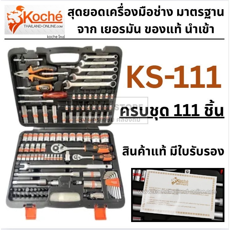 KOCHE ชุดบล็อก 111 ชิ้น รุ่น KS-111 ชุดเครื่องมือ+ลูกบ็อค+เดือยโผล่ 1/4
