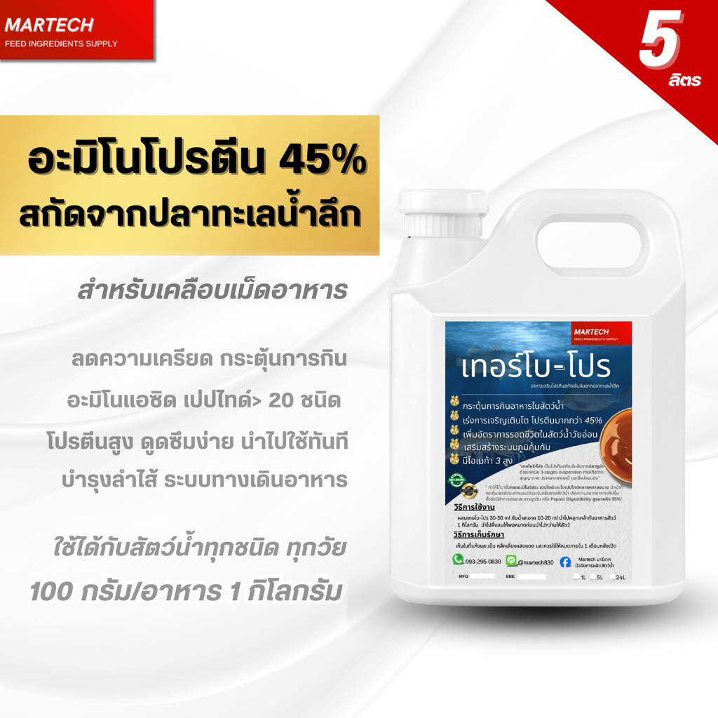 เทอโบ-โปร อะมิโนโปรตีนจากปลาทะเลน้ำลึกสกัดเข้มข้น 45% (สูตรกระตุ้นกิน) ขนาด 5 ลิตร