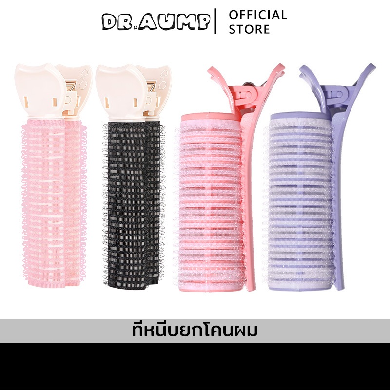 สินค้าพร้อมส่ง Dr.aump กิ๊บยกโคนผม โรลม้วนผมแบบใช้งานง่าย