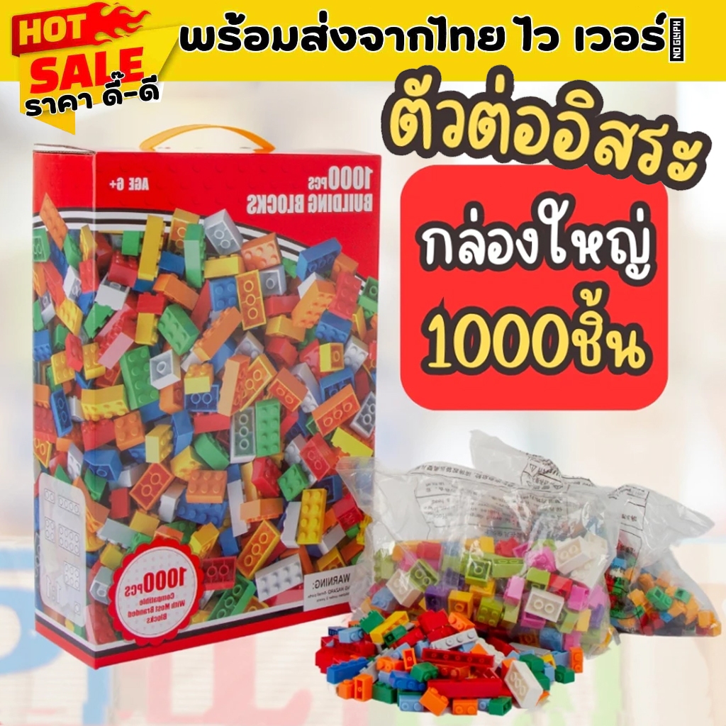 ตัวต่อ1000 ชิ้น! ของเล่นเด้ก 1000PCS บล็อกตัวต่อ รุ่นยอดนิยม เข้ากันได้ก🔥 สีสันสวยงาม เสริมสร้าง IQ และสมาธิ