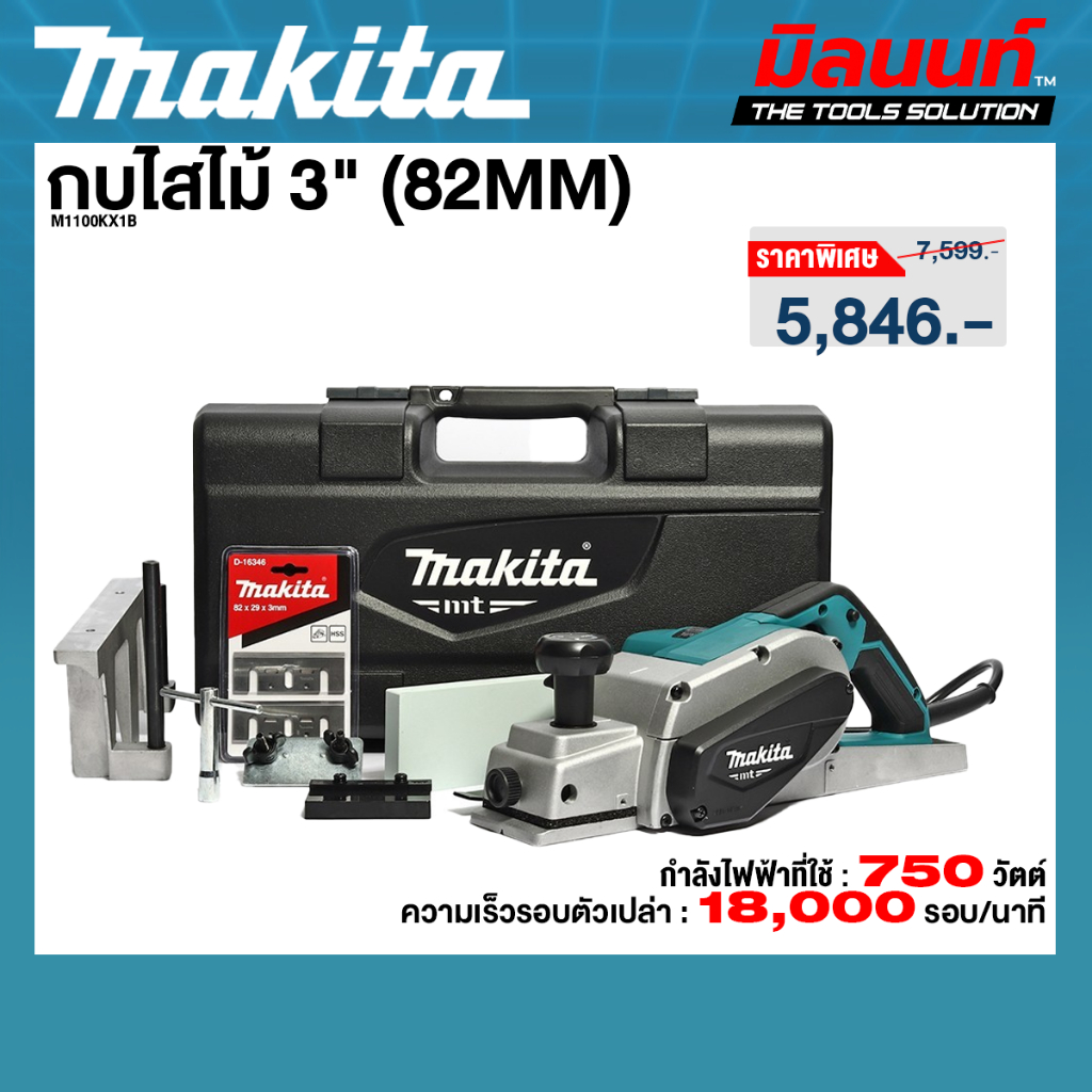 MAKITA รุ่น M1100KX1B กบไสไม้ 3" (82MM)