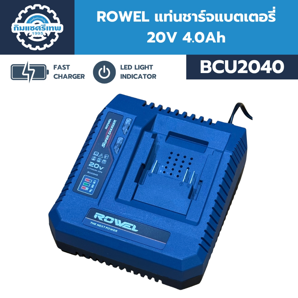 ROWEL แท่นชาร์จแบตเตอรี่ 20V 4.0Ah รุ่น BCU2040 รองรับ Fast Charge มีไฟ LED แสดงสถานะ