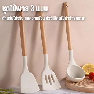 ไม้พายซิลิโคนทนอุณหภูมิสูง ไม้พายกระทะ/ช้อนสำหรับกระทะ/กระชอน/ไม้พาย 3 set ชุดเครื่องครัว สีขาว Z0181