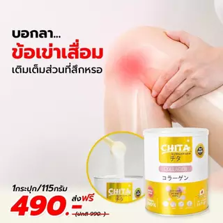 แท้ 💯ชิตะ​ คอลลาเจน ​115 กรัม​‼️CHITA COLLAGEN​ เกรดพรีเมียมสูตรใหม่ล่าสุด