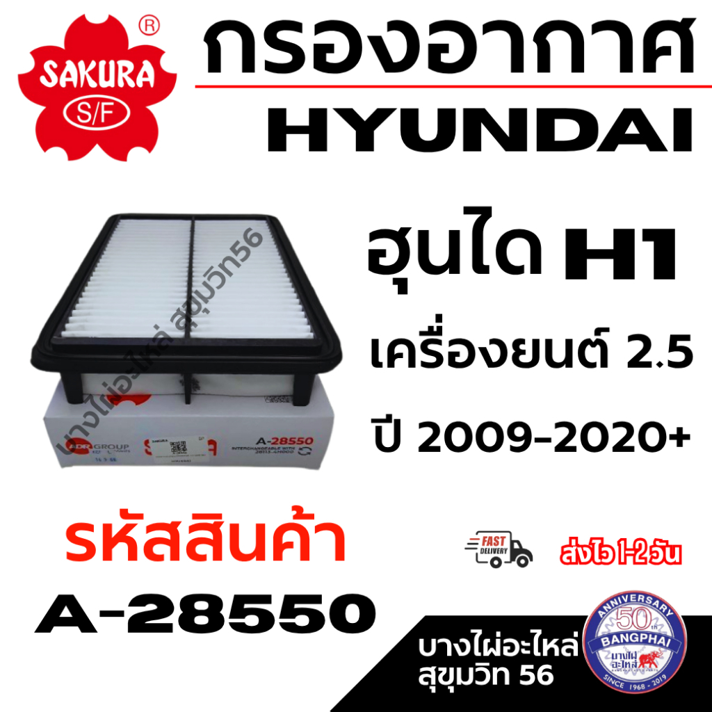 SAKURA กรองอากาศ HYUNDAI ฮุนได H1 เครื่องยนต์ 2.5 ปี 2009-2020+ รหัสสินค้า A-28550