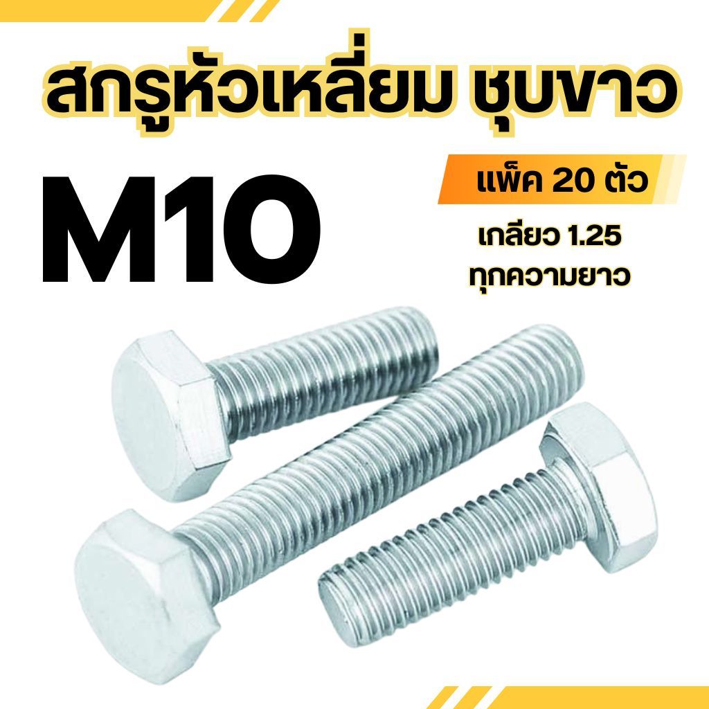 สกรูหัวหกเหลี่ยม ชุบขาว ขนาด M10 เกลียว 1.25 ความยาว 20 - 150 mm (แพ็ค 20 ตัว) สกรูมิลขาว น็อตมิลขาว สกรู