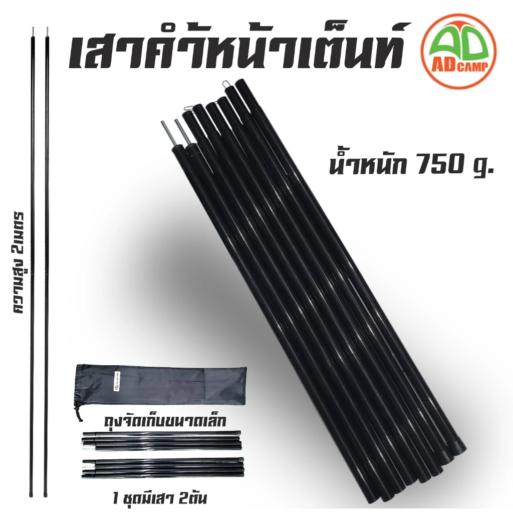 เสาค้ำหน้าเต็นท์ เสาฟลายชีท 1 ชุด 2 ต้น สูง 2 เมตร แคมป์ปิ้ง แข็งแรง เส้นผ่าศูนย์กลางท่อ ขนาด 16 mm.