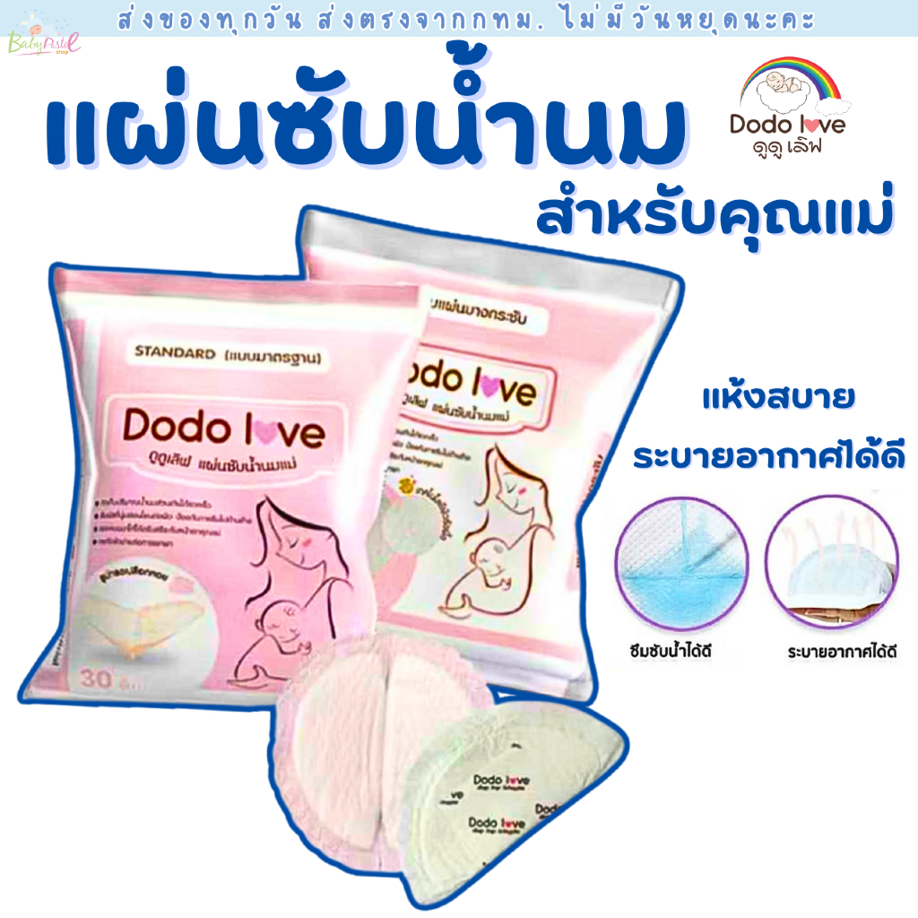 (ส่งด่วน/ส่งทันที🔥) DODOLOVE แผ่นซับน้ำนมแม่ 30 ชิ้น แผ่นซับน้ำนม แบบบางพิเศษและมาตรฐาน นุ่มและสบาย