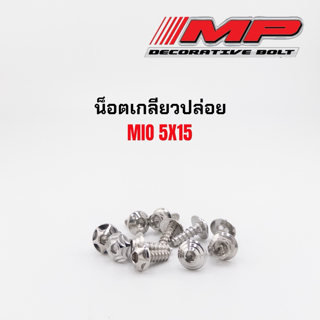 ราคาตัวละ น็อตเกลียวปล่อย เกลียวปล่อยยามาฮ่า M5x15 มีโอ mio นูโว มีหลายหัวให้เลือก