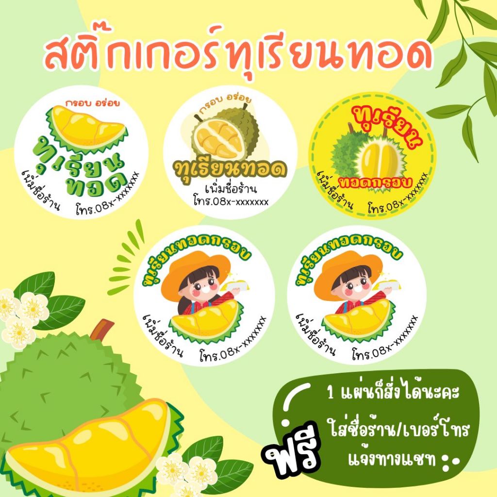DUR_สติกเกอร์ทุเรียน ทุเรียนทอด_1 แผ่นได้ 35 ดวง