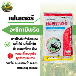 เฟนเดอร์ (อะซีทามิพริด) 500 กรัม สารป้องกันกำจัดแมลง เพลี้ยไ…