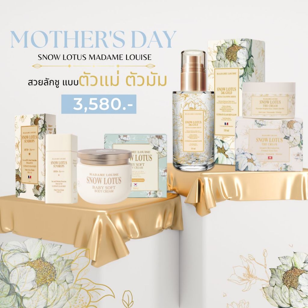 MOTHER'S DAY สวยลักชู แบบตัวแม่ตัวมัม! 🔷 มาดามหลุยส์ | เซต3580🔹เซรั่ม1กันแดด1ครีม1บอดี้ครีม1