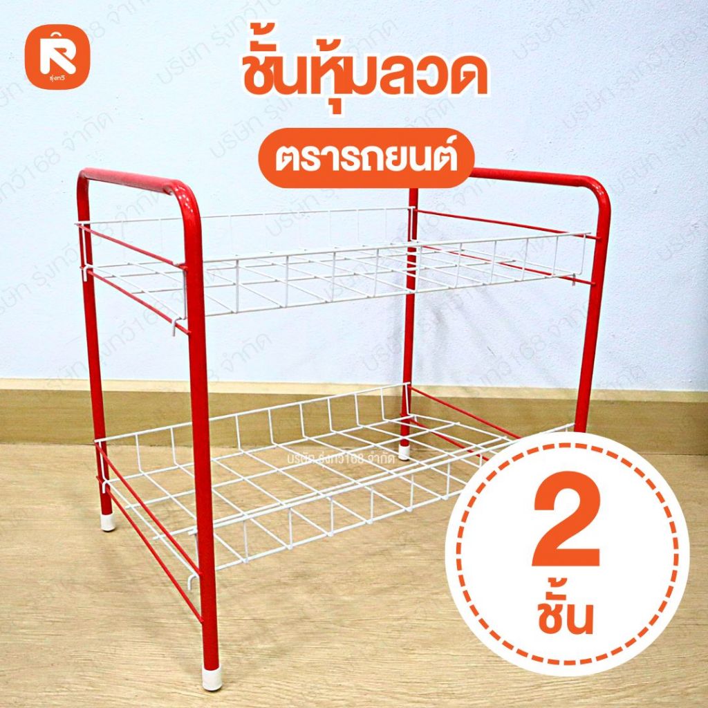 ชั้นลวดหุ้ม 2-3ชั้น เรียบ-คว่ำจาน ตรารถยนต์ (1ชุด) วางของ รองเท้า  ตระแกรงเหล็ก  ทรงเหลี่ยม