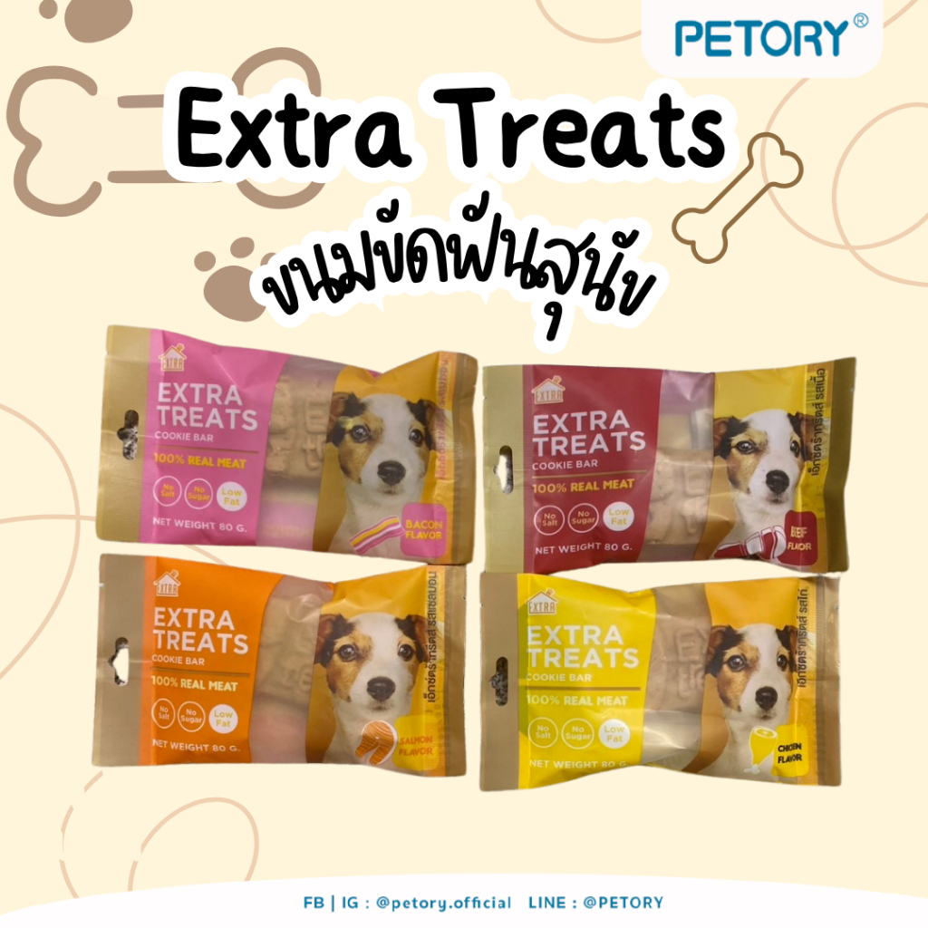 ขนมขัดฟันสุนัข Extra treats คุกกี้สุนัข แพ็ค 3 ชิ้น ราคาถูก