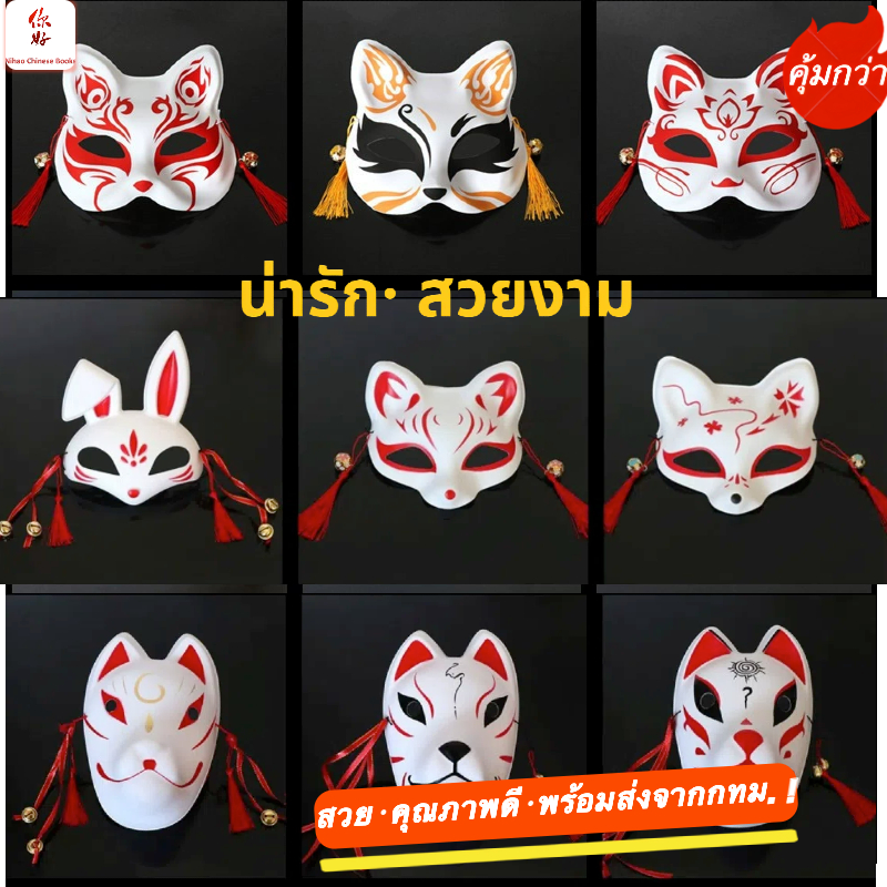 「พร้อมส่งจากกทม」⚡อะนิเมะ Foxes Japanese Cat👍มีแบบที่ครบครันที่สุด👍หน้ากากคอสเพลย์แมวญี่ปุ่นสําหรับงานปาร์ตี้ฮาโลวีนParty