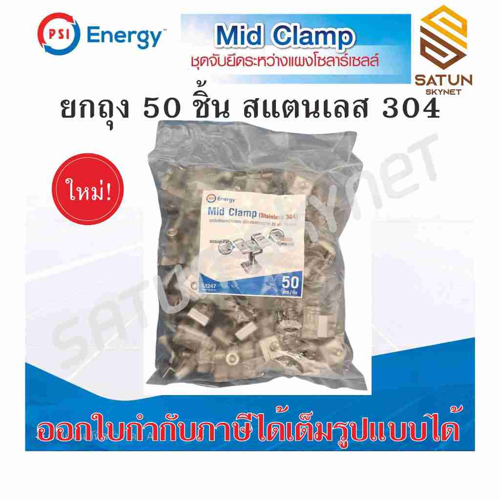 ยกแพ็ค 50 ชิ้น PSI Mid Clamp ชุดจับยึดระหว่างแผง แบบสแตนเลส 304 รุ่นใหม่