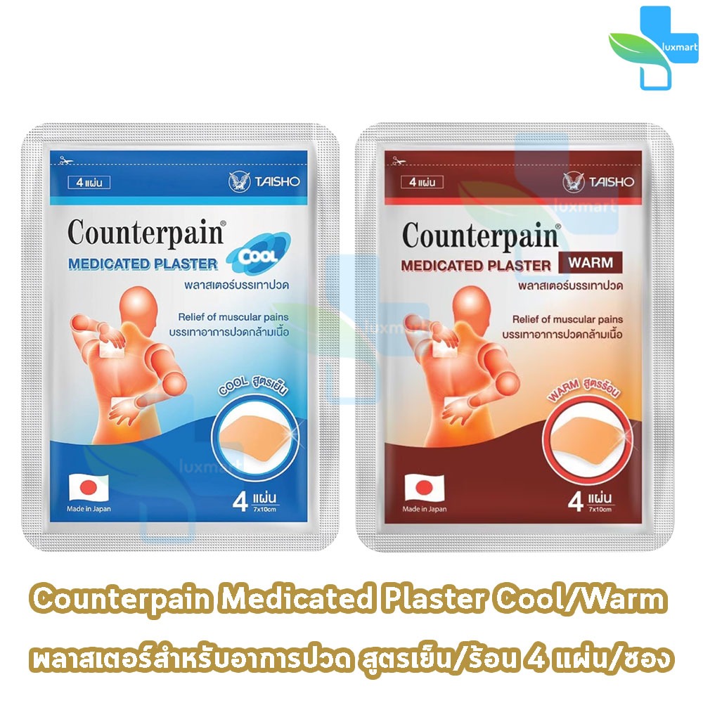 Counterpain แผ่นแปะแก้ปวด พลาสเตอร์บรรเทาปวด เคาน์เตอร์เพน สูตรร้อน/เย็น ขนาด 7x10 ซม. [1 ซอง] AA 220X Medicates Plaster