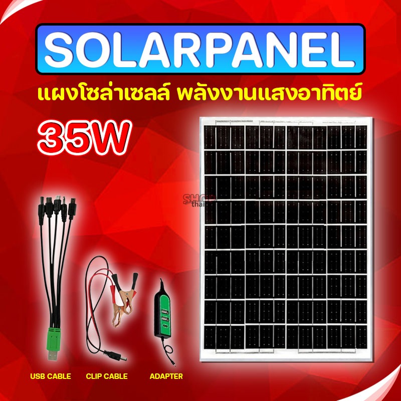 แผงโซล่าเซลล์ ชาร์จพลังงานแสงอาทิตย์ SOLAR PANEL ใช้งานได้หลายรูปแบบ ขนาด 35 วัตต์