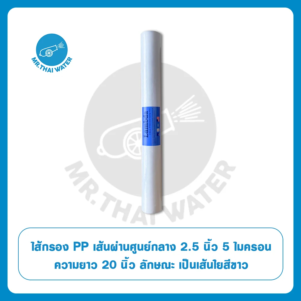 เครื่องกรองน้ำ ไส้กรองน้ำ PP 20 นิ้ว 5 ไมครอน SKU-774