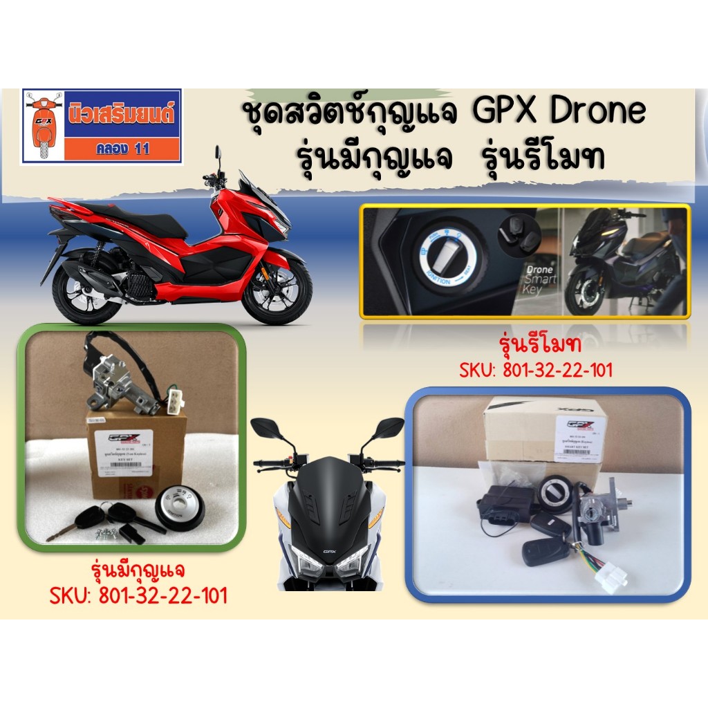 ชุดสวิตช์กุญแจ GPX Drone (Keyless) รุ่นรีโมท ใช้ได้ทั้ง 2วาล์ว และ 4วาล์ว ของแท้เบิกศูนย์