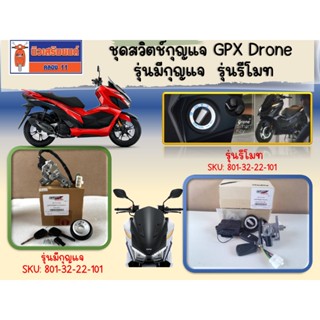 ชุดสวิตช์กุญแจ GPX Drone (Keyless) รุ่นรีโมท ใช้ได้ทั้ง 2วาล…