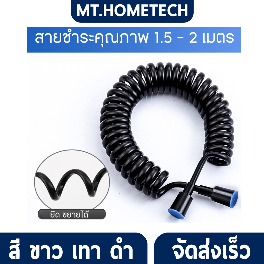 สายฉีดชำระ สายฉีดชำระ รุ่นสปริง คุณภาพดี สามารถยืดได้ 1.5 - 2 เมตร No.HOM21