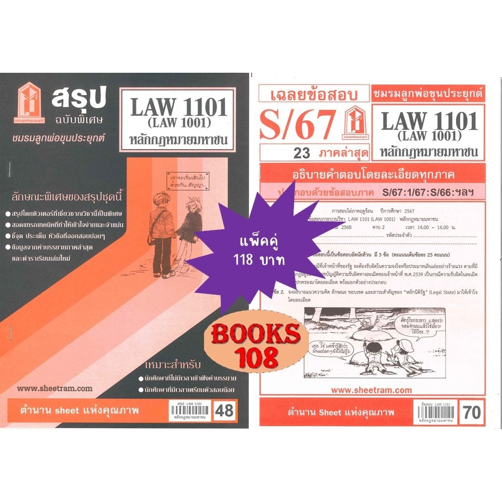 สรุป+เฉลยข้อสอบLAW1101,LAW1001 หลักกฎหมายมหาชน (แพ็คคู่) ชมรมลูกพ่อขุนประยุกต์