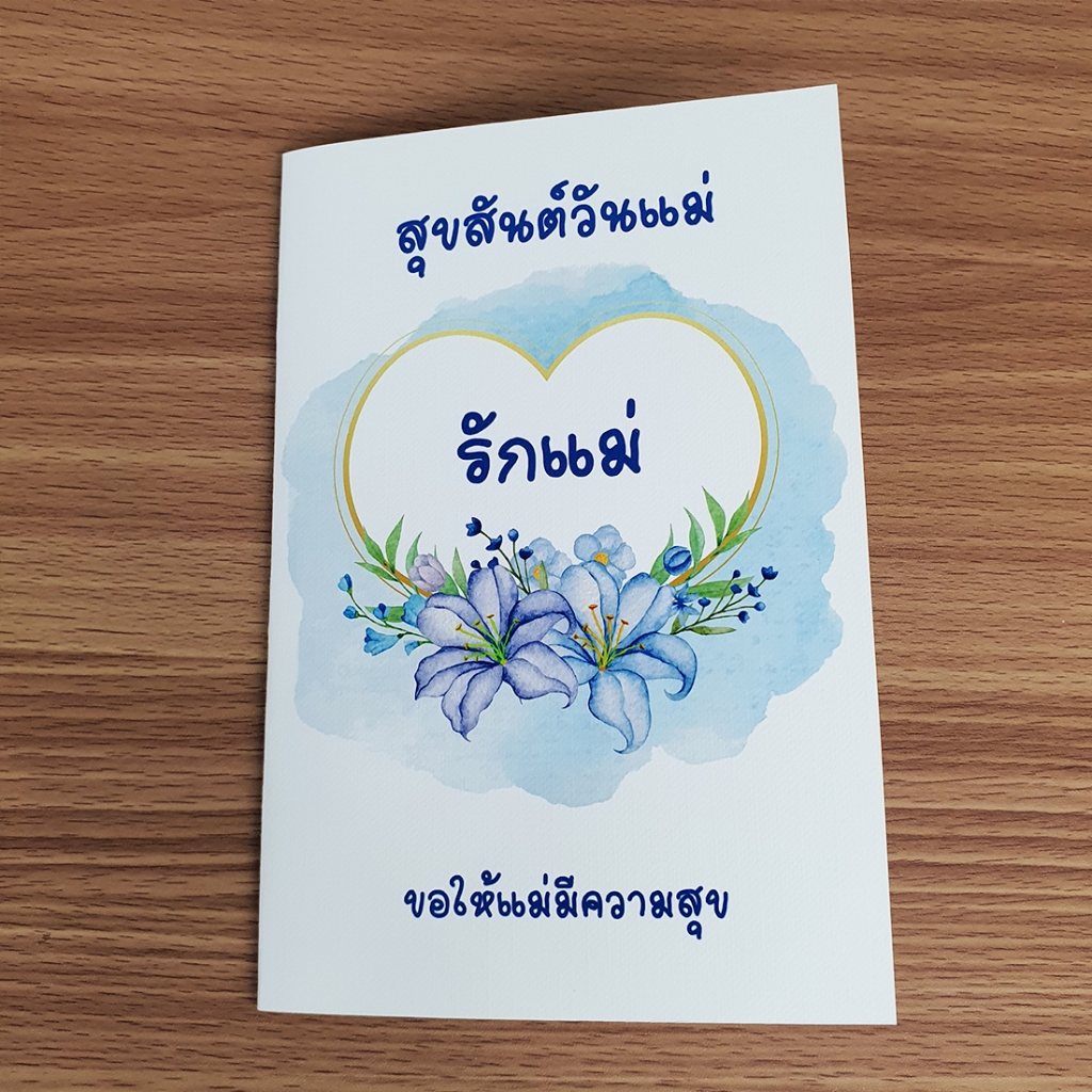 การ์ดอวยพร เทศกาลวันแม่ ขนาด 4x6นิ้ว พร้อมซอง พร้อมส่ง