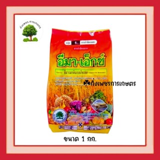 อีมา-เอ็กซ์ (1,000 กรัม) สารกำจัดแมลง หนอน เพลี้ย ฉีดได้ทุกช…