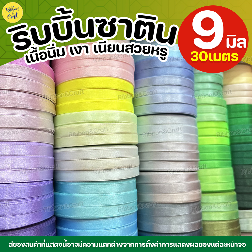 ริบบิ้นซาตินTW (9มม.30เมตร) ✅พร้อมส่ง
