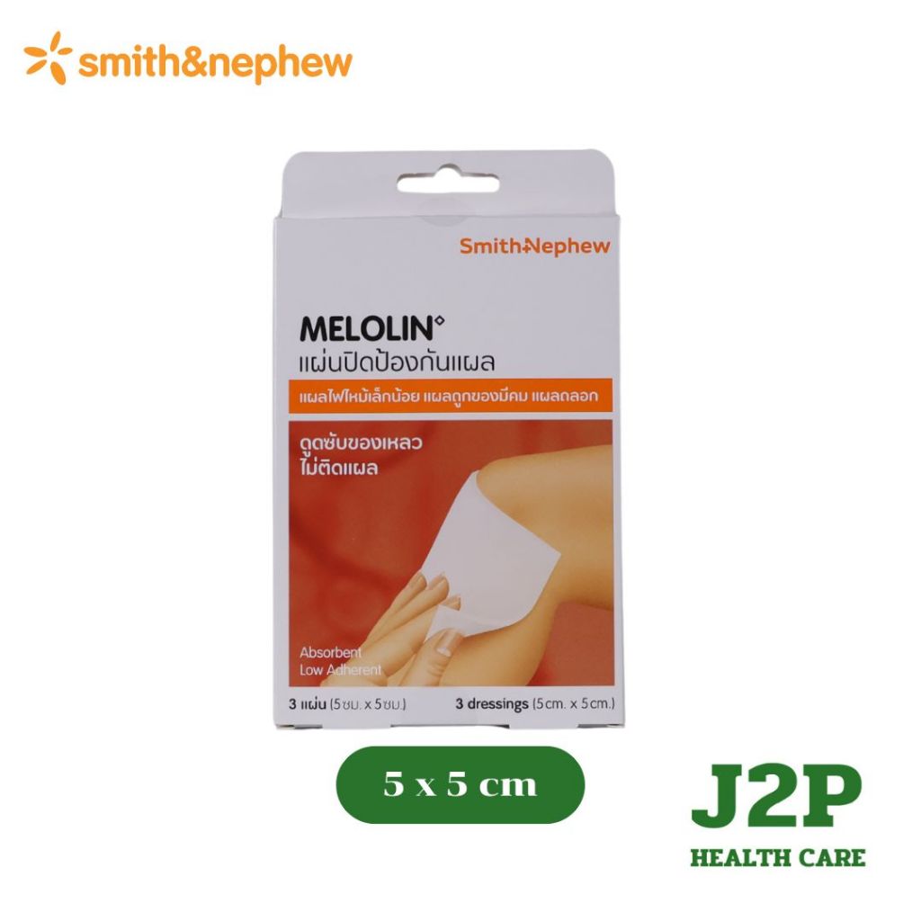 Melolin Smith & Nephew เมโลลิน ก๊อซ สังเคราะห์ ชนิดไม่ติดแผล จำนวน 1 กล่อง บรรจุ 3 ชิ้น