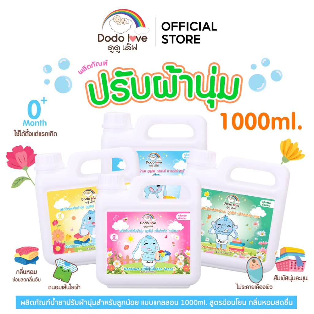 dodolove น้ำยาปรับผ้านุ่ม ปรับผ้านุ่ม สำหรับเด็ก 4กลิ่น 4สี สูตรเข้มข้น แบบแกลลอน 1000ml