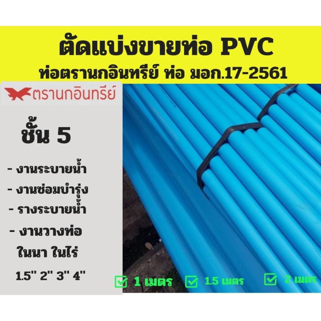 ท่อ PVC ขนาด 1.5" 2" ชั้น 5  ตรานกอินทรีย์ มาตรฐานน้ำดื่ม
