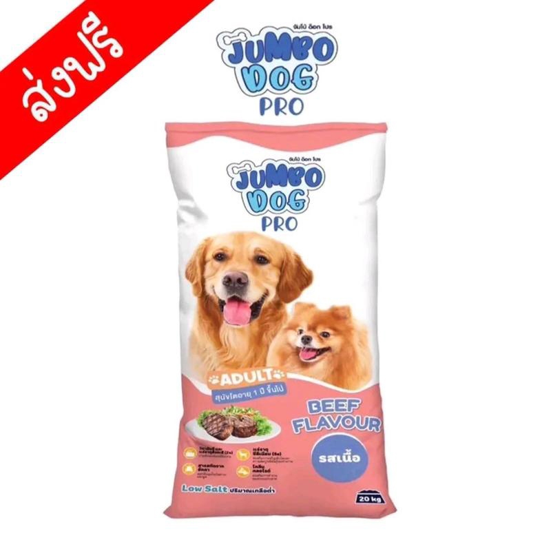 [20 กิโลกรัม] อาหารสุนัขจัมโบ้ ด็อก โปร (JUMBO DOG PRO) รสเนื้อ 20 กิโลกรัม