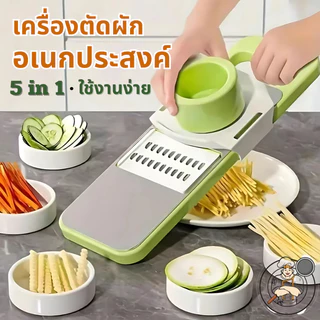 ที่ขูดผักมัลติฟังก์ชั่น มีใบมีด 5 แบบ ใช้งานง่าย ปลอดภัย ไม่บาดมือ ประหยัดเวลาทำอาหาร