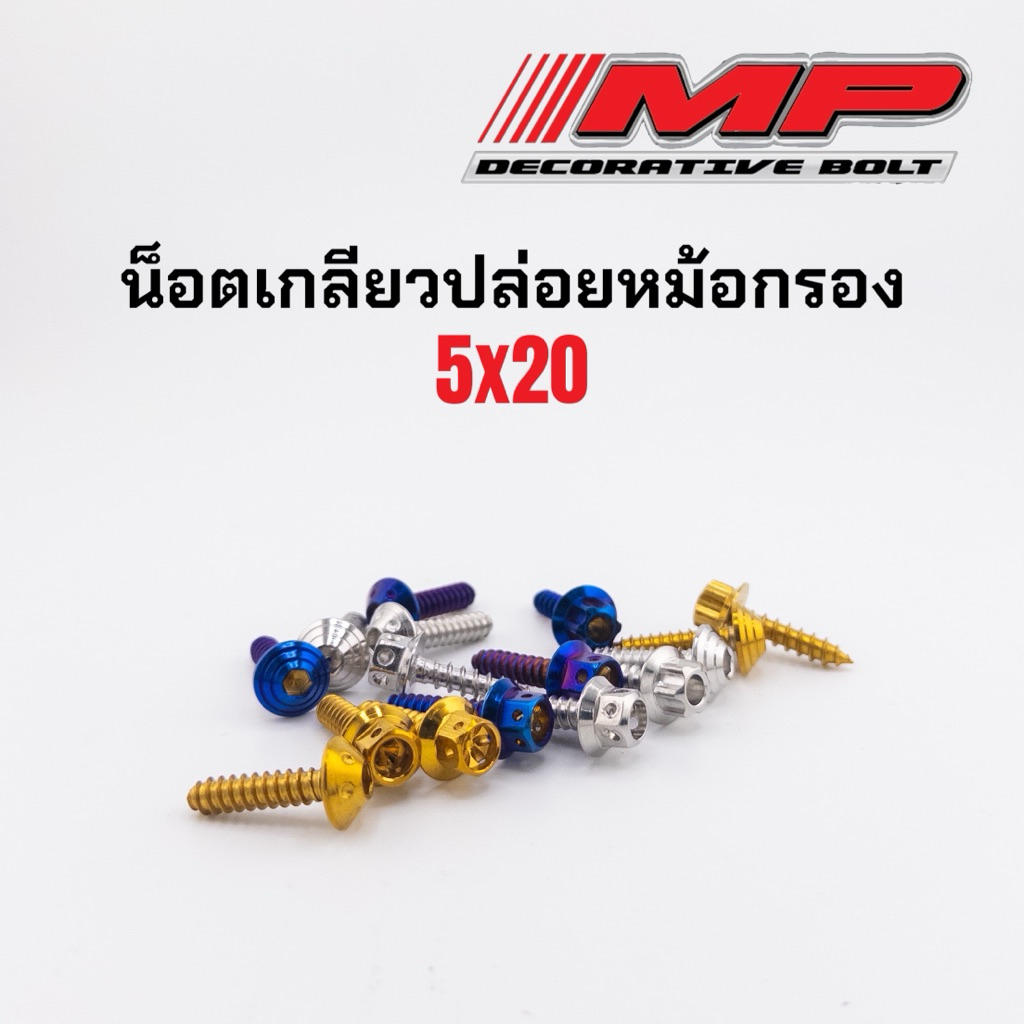 น็อตกรอง น็อตฝากรอง น็อตเกลียวปล่อย กรองอากาศ CLICK125I/CLICK150I/PCX 1ชุด 7ตัว ขนาด5มิล ยาว20มิล