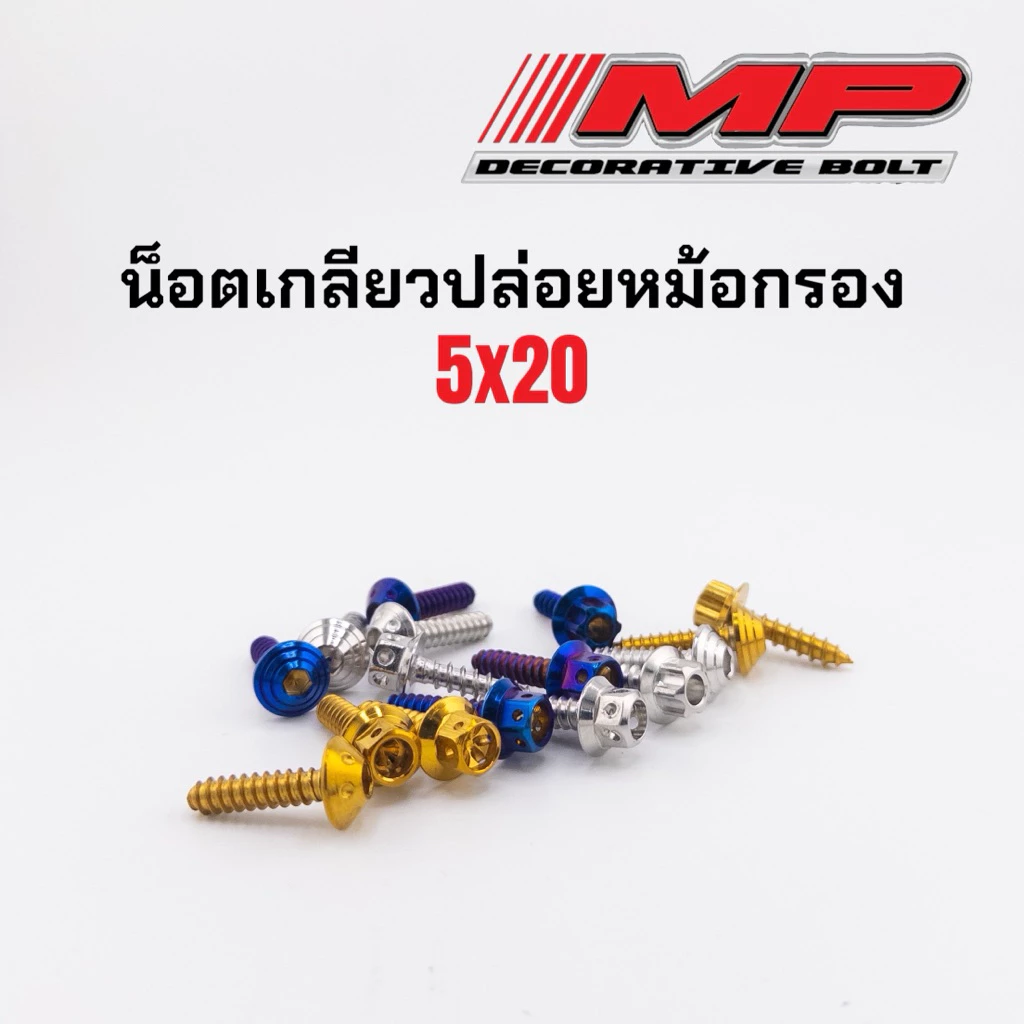 น็อตกรอง น็อตฝากรอง น็อตเกลียวปล่อย กรองอากาศ CLICK125I/CLICK150I/PCX 1ชุด 7ตัว ขนาด5มิล ยาว20มิล