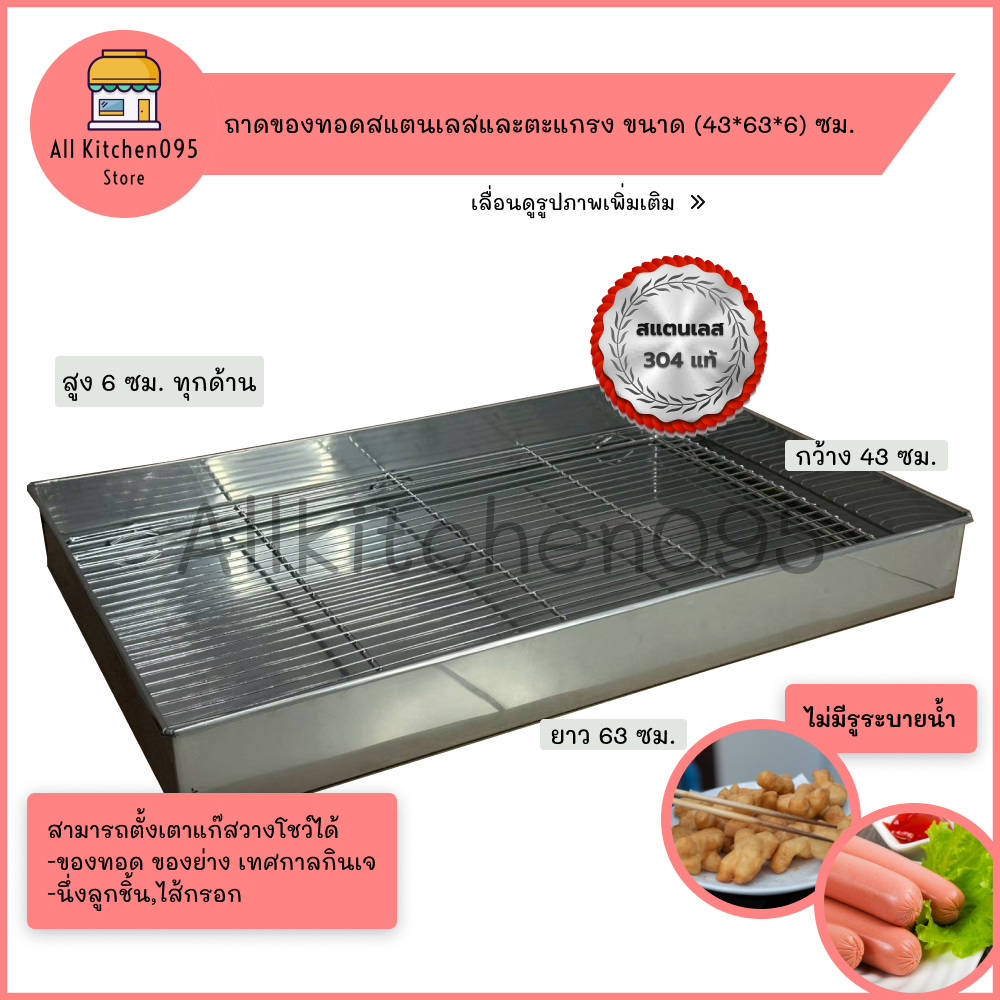 ถาดแสตนเลสและตะแกรง 304 แท้ ขนาด43×63×6ซม. ถาดนึ่งไส้กรอก นึ่งลูกชิ้น ถาดวางปิ้งย่าง ถาดวางของทอด