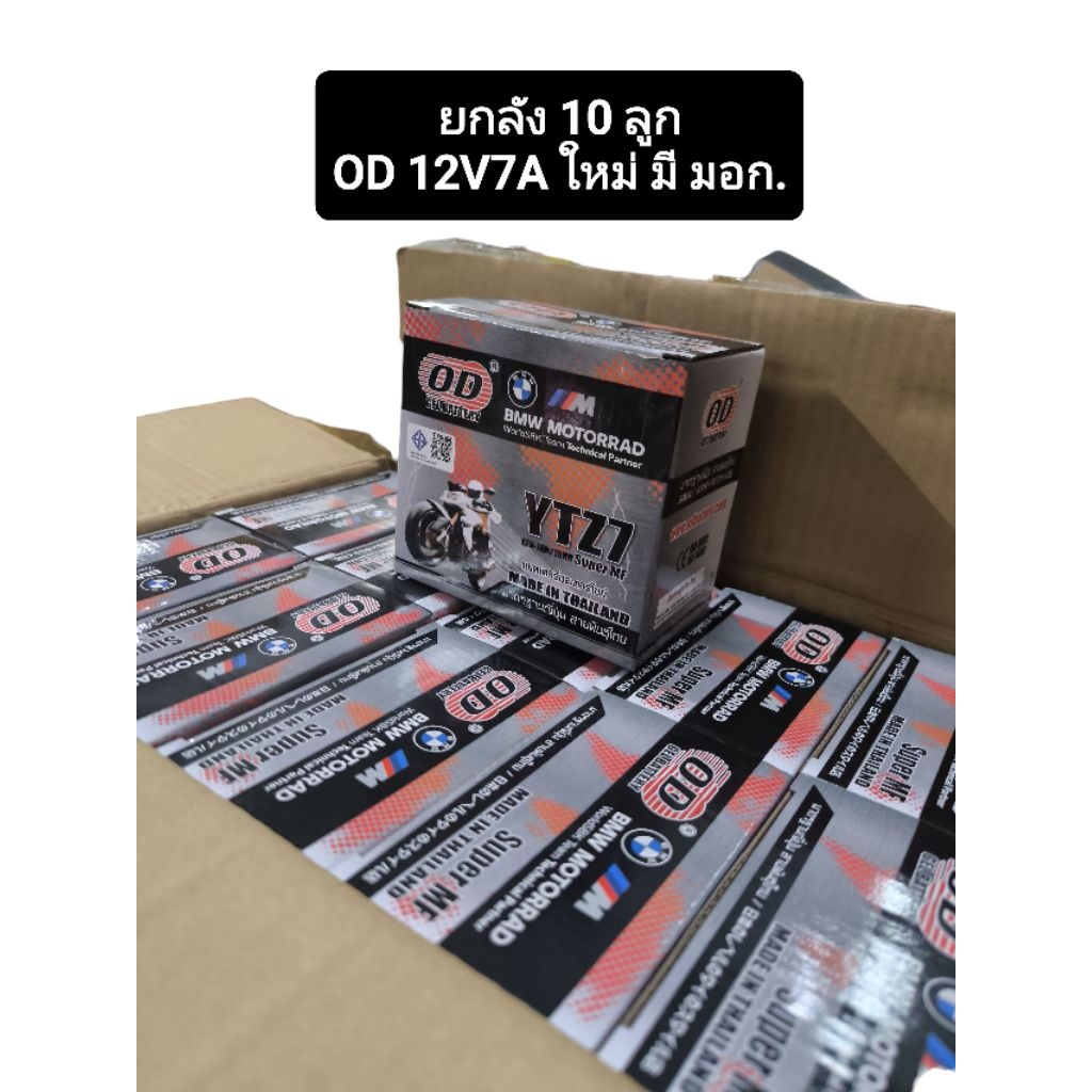 ยกลัง 10 ลูก แบตเตอรี่ OD มี มอก. รุ่น YTZ7V ขนาด 12V7AH แบต7แอมป์ ใส่รถ Click125i, Click150i, PCX,C
