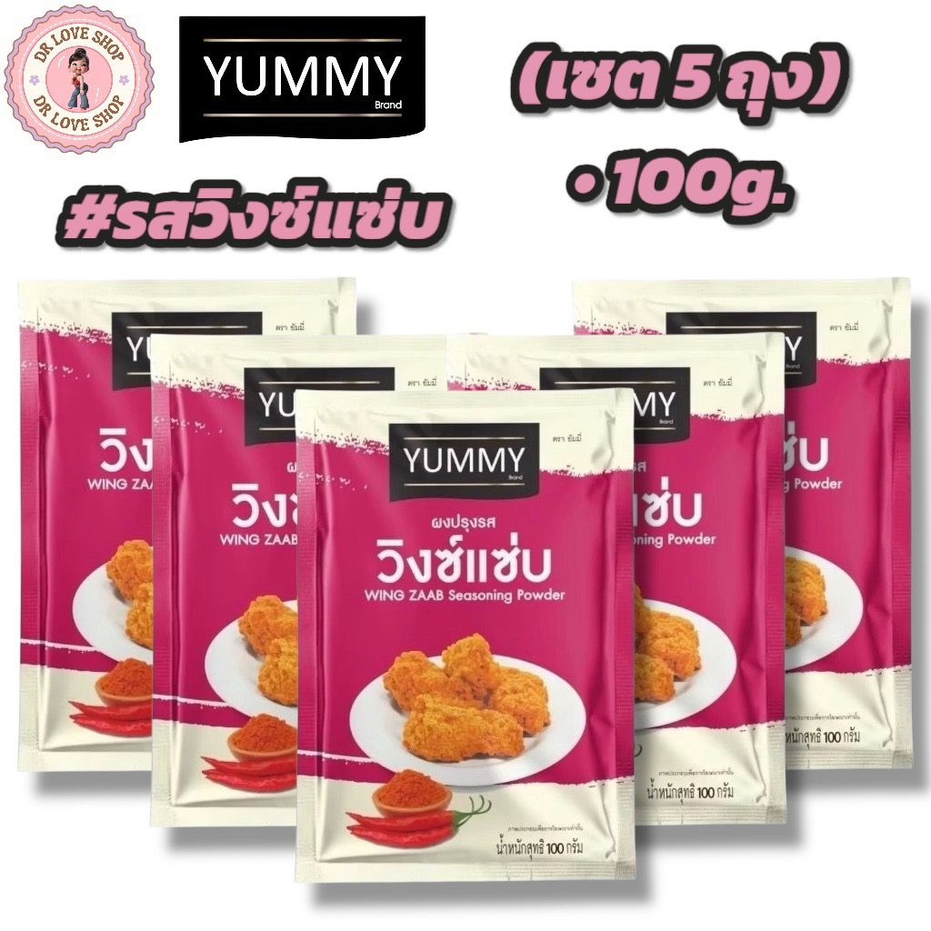 YUMMY ยัมมี่ ยัมมี่ ผงเขย่า ผงปรุงรส (ขนาด 100กรัม) มีฮาลาล #รสวิงซ์แซ่บ (เซต5ถุง)