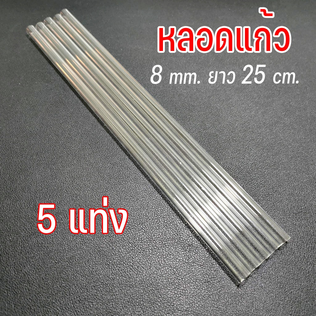 หลอดแก้ว 8มิล ยาว25เซน 5แท่ง แก้วแข็งborosilicate ทนความร้อนได้สูง (ไม่ลบคบ)