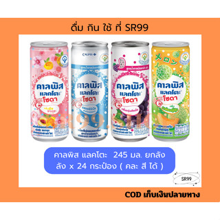คาลพิสแลคโตะ 245 มล. คละ สี ได้  ยกลัง x 24 กระป๋อง