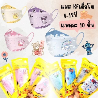 หน้ากากอนามัยเด็กkf อายุ4-12ปี ลายการ์ตูนมีงานซีนและไม่ซี(งานพรีเมี่ยม)1แพค10ชิ้นเป็นลายลิขสิทธิ์แท้100% ส่งจาก กทม.