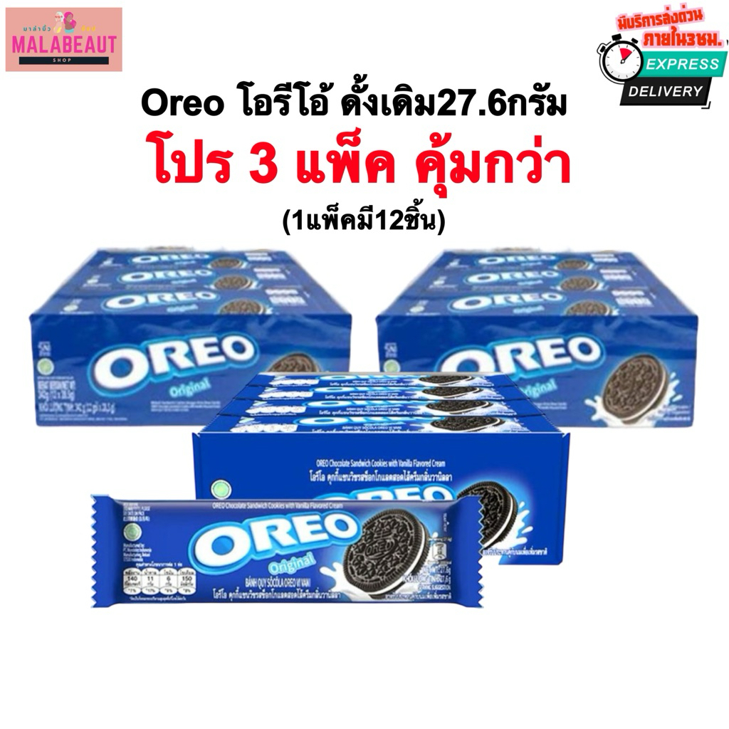 [โปร3แพ็ค] OREO โอรีโอ้ ขนมคุ้กกี้ไส้ครีมวนิลลา รสดั้งเดิม คุ้กกี้ช็อกโกแลต ขนาด27.6กรัม ยกแพ็ค12ชิ้น ส่งทันที