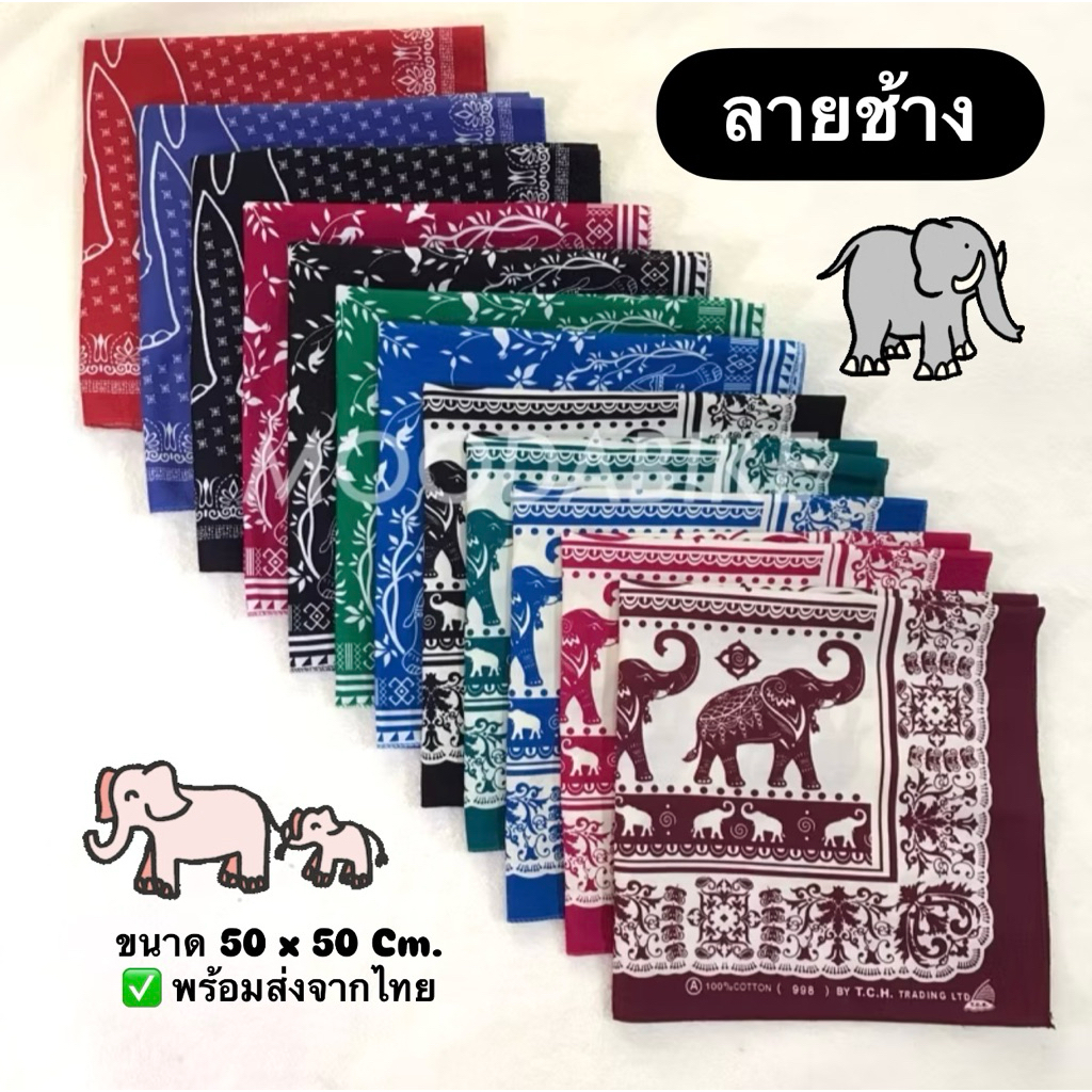 ผ้าลายช้าง Elephant Hanky (พร้อมส่งทุกวัน) ขนาด 50 x 50 ซม.