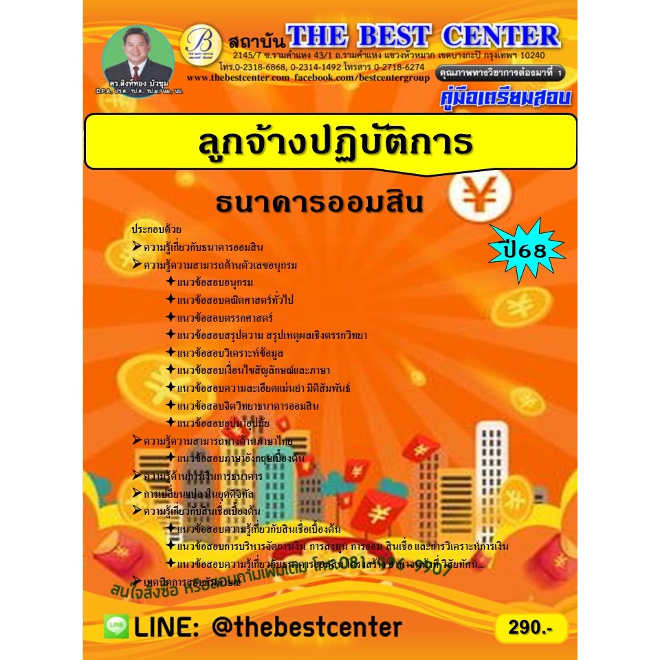 คู่มือเตรียมสอบลูกจ้างปฏิบัติการ ธนาคารออมสิน ปี 68