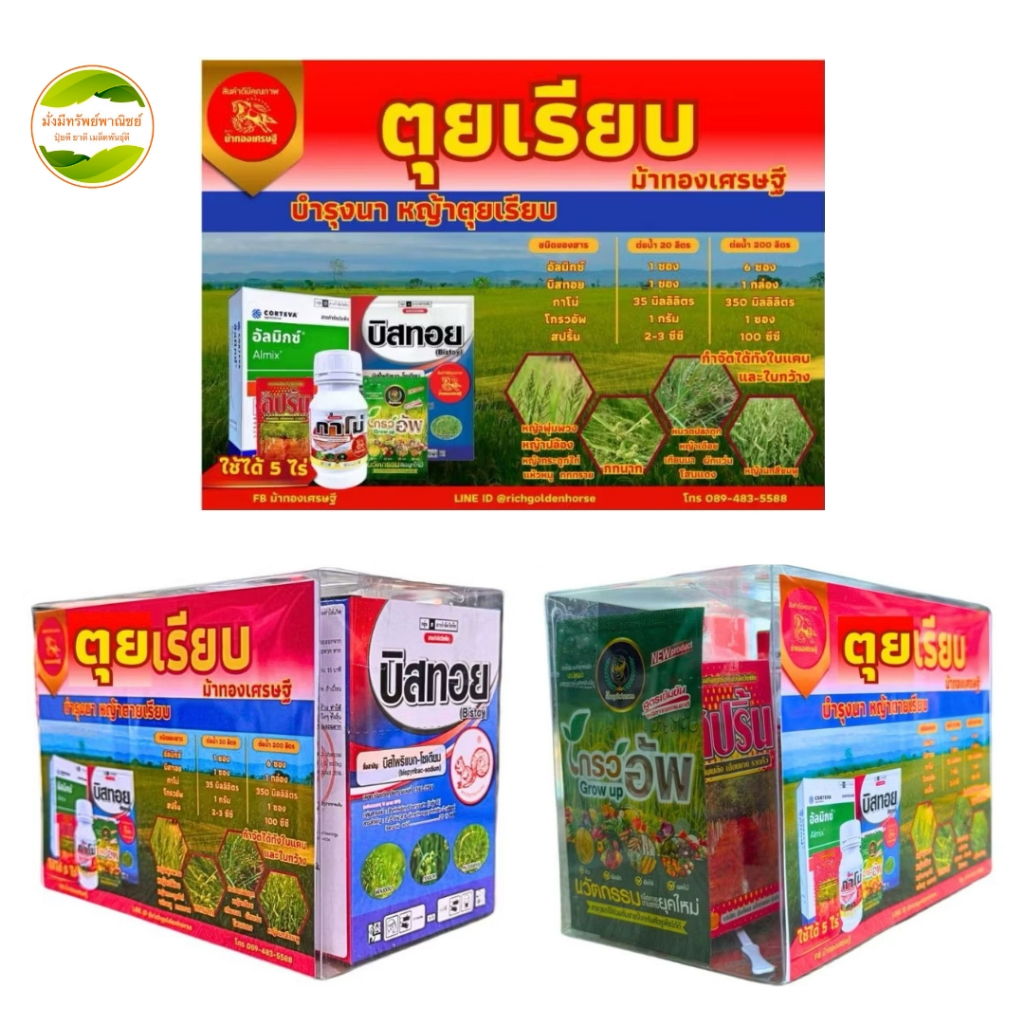 ตุยเรียบ ตัวจริงเรื่องหญ้าในนาข้าว!กำจัดหญ้าทุกชนิด ทั้งใบแคบ ใบกว้าง หญ้าเถา ออกฤทธิ์เร็ว หญ้าตุยเรียบ ️ฉีดทับข้าวได้