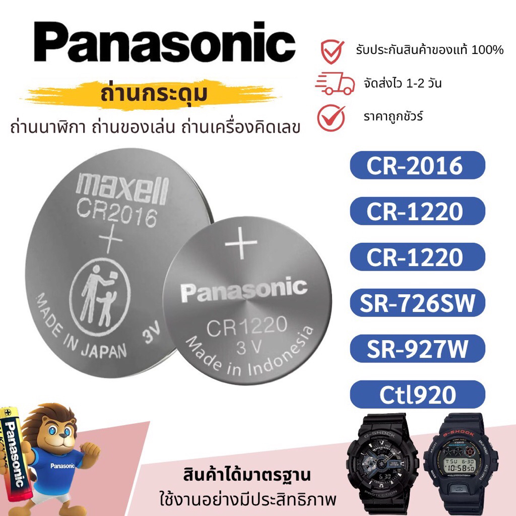 [ถ่านแท้] ถ่านนาฬิกา CR2025 CR1220 CR2032 CR2016 Maxell Panasonic Murata Lithium Battery 3V สำหรับ G