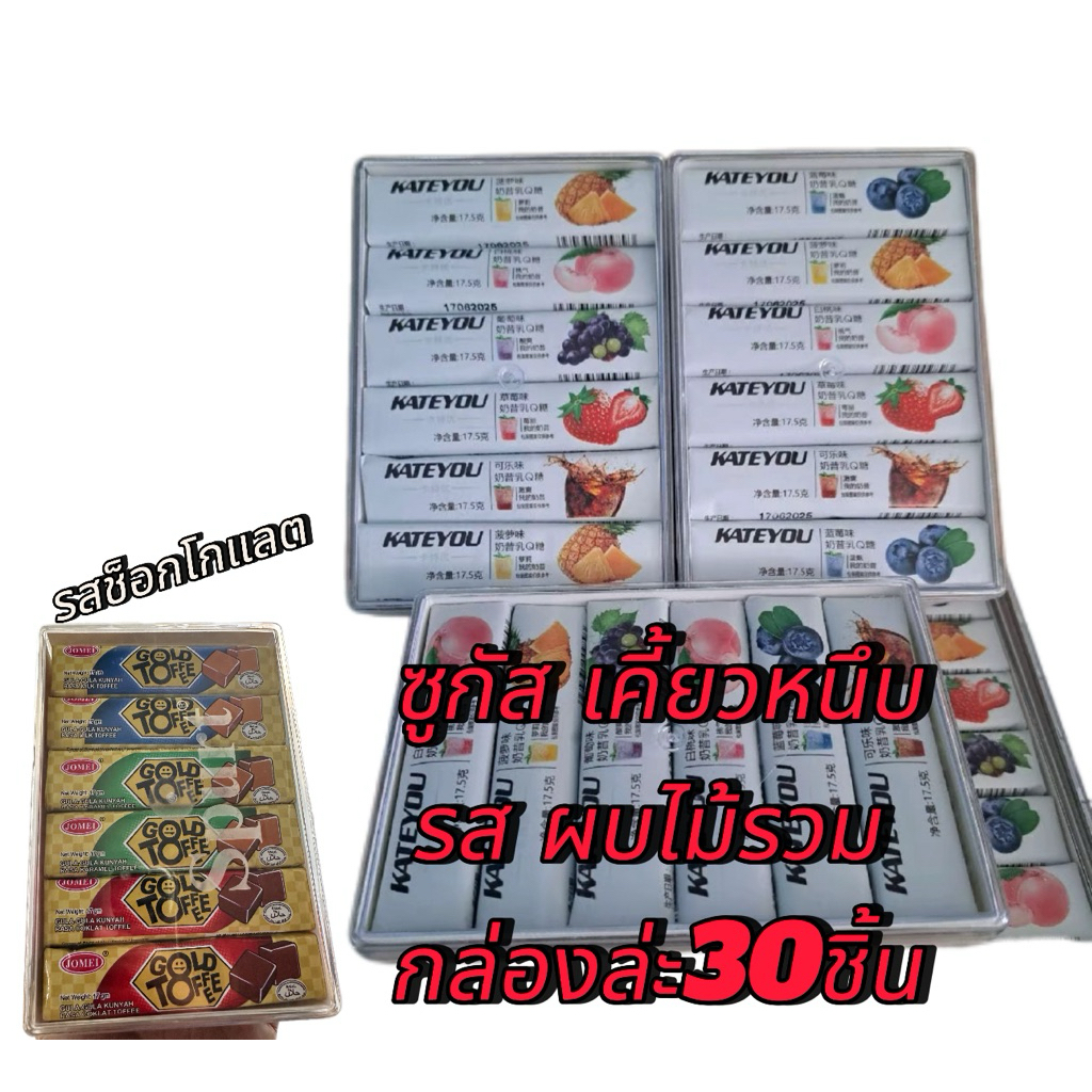ขนม เคี้ยวหนึบ (ซูกัส รสผลไม้รวม)1กล่อง30ชิ้นราคาส่งแม่ค้าาขายง่ายกำไรดี